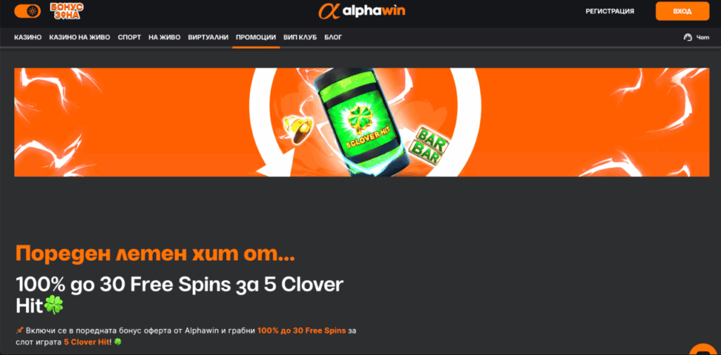 Alphawin казино промоции