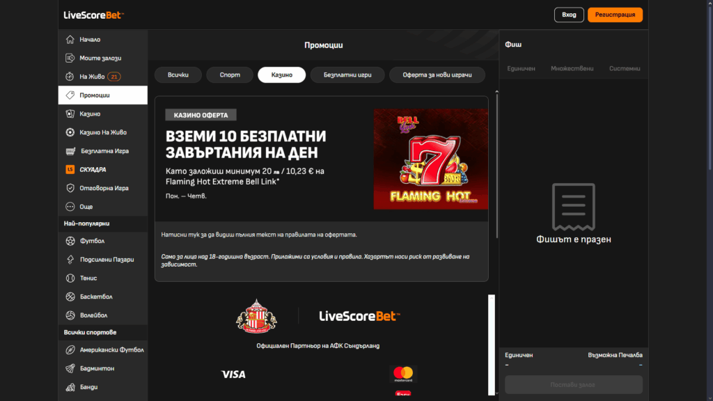 LiveScoreBet казино промоции