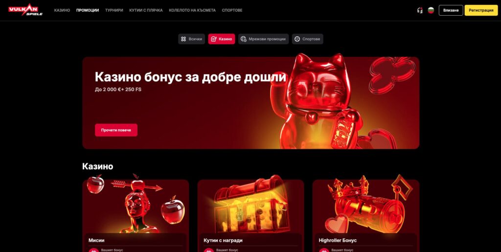 Vulkan Spiele Casino Бонуси