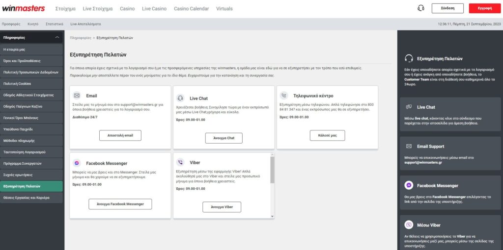 WinMasters εξυπηρέτηση πελατών