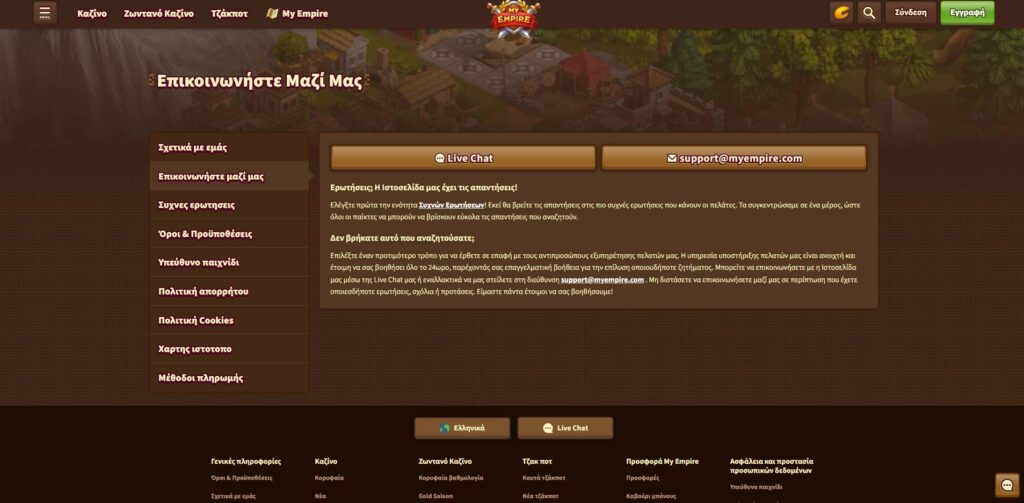 My Empire Επαφές